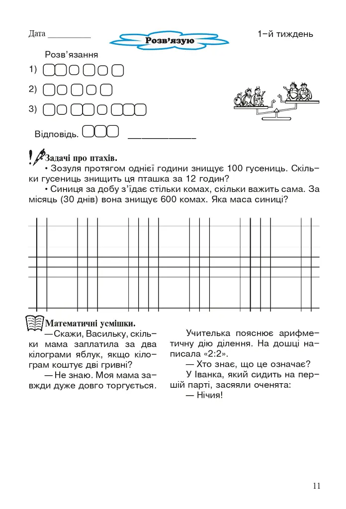 Канікули без нудьги. Я іду в 4-й клас! - Ганна Тучапська - фото 9
