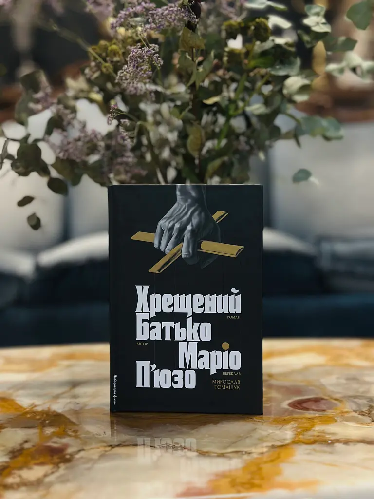 Хрещений батько - Маріо П'юзо - фото 15