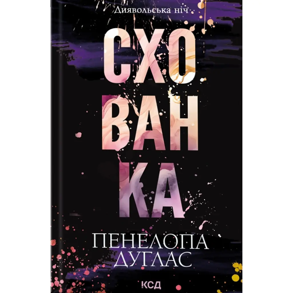 Схованка. Книга 2 - Пенелопа Дуглас