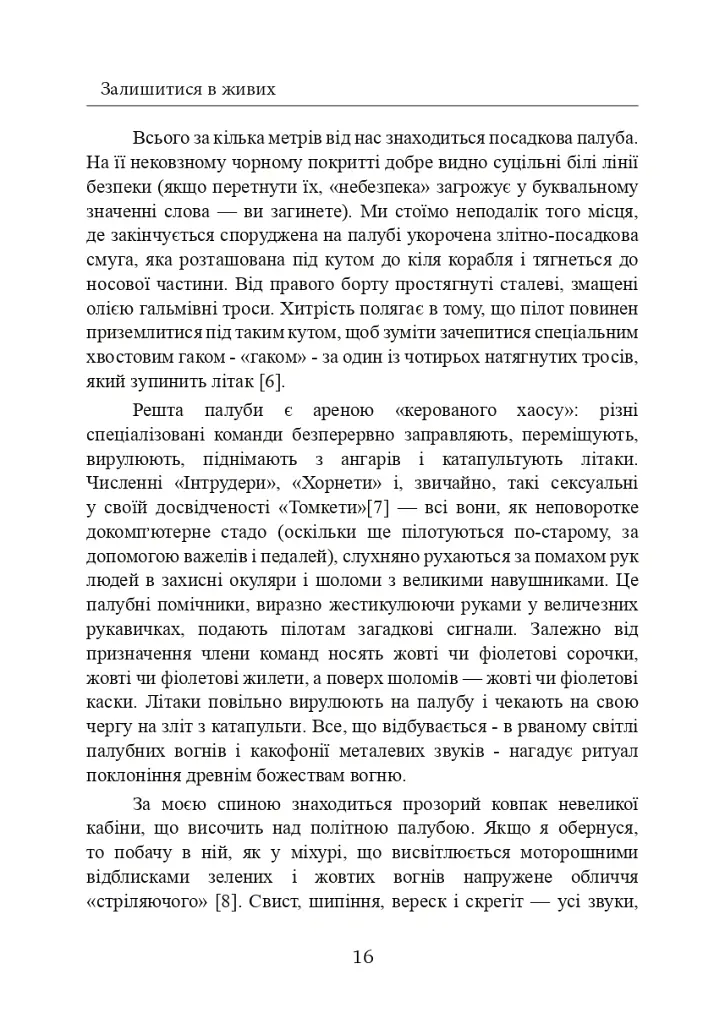 Залишитися в живих. Психологія поведінки в екстремальних ситуаціях. Правдиві історії про дивовижну стійкість і випадкову смерть - Лоуренс Гонсалес - фото 17