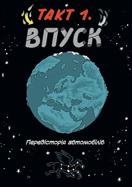 Наука в коміксах. Машини: двигуни, що рухають людство - Ден Зеттвох - фото 7