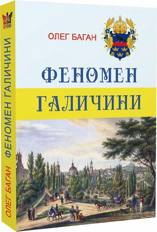 Феномен Галичини