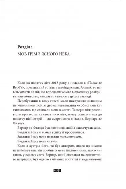 Книга Загадка 622 номера - Жоель Діккер (ВСЛ) - фото 3
