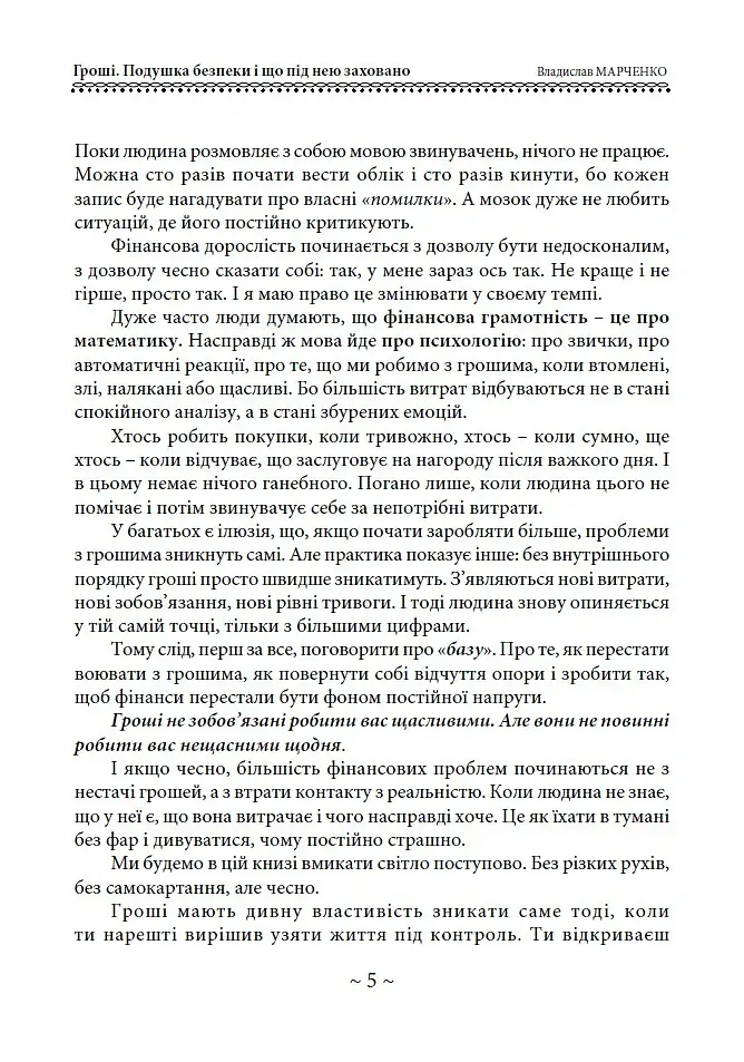 Гроші. Подушка безпеки і що під нею заховано - Владислав Марченко - фото 5