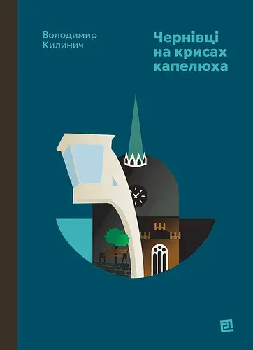 Чернівці на крисах капелюха - Володимир Килинич - фото 11