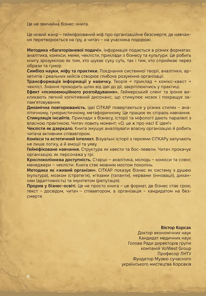 Сіткар. Як створити безсмертну організацію - Віктор Корсак - фото 5