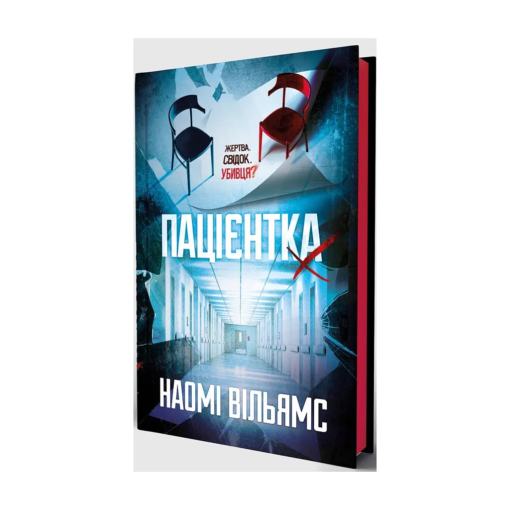 Книга Пацієнтка Х, або Жінка з палати №9 - Наомі Вільямс Yakaboo Publishing (9786178225506) - фото 4
