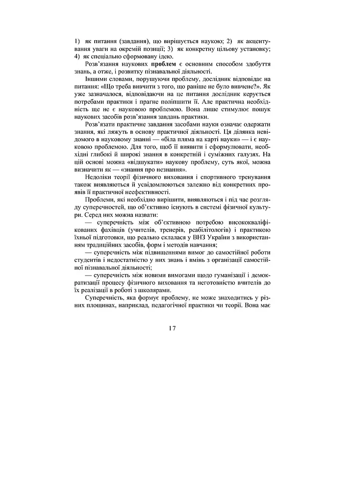 Теория и методика научных педагогических исследований в физическом воспитании и спорте - фото 11