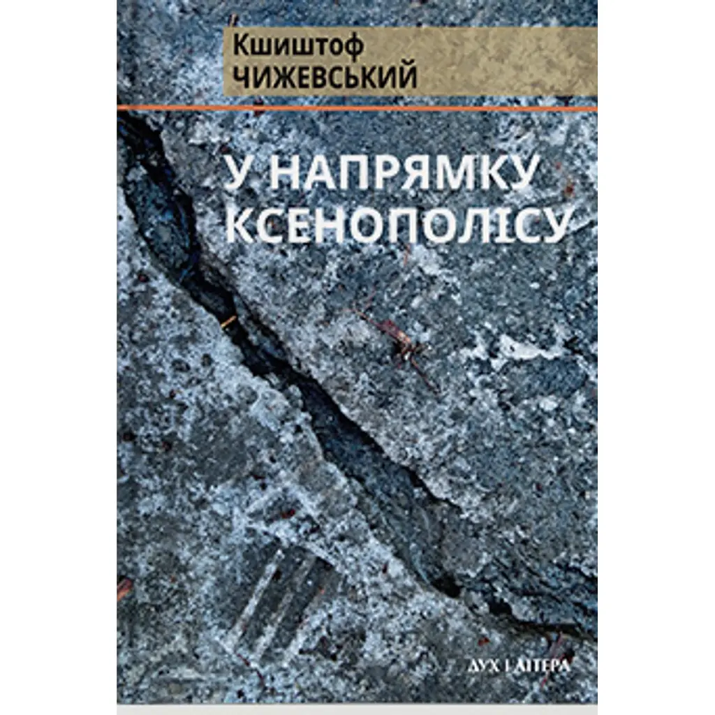 У напрямку Ксенополісу - Кшиштоф Чижевський