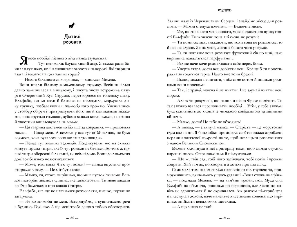 Wicked. Життя та часи Злої Відьми Заходу - Ґреґорі Маґвайр - фото 2