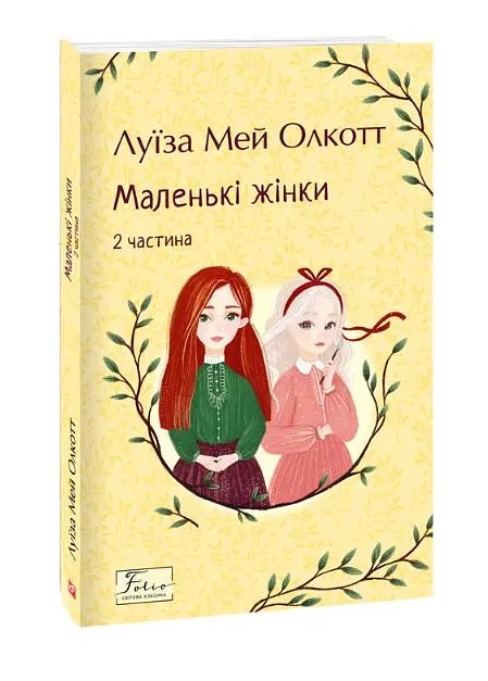 Маленькі жінки Ч.2. (Folio. Світова класика) - фото 2