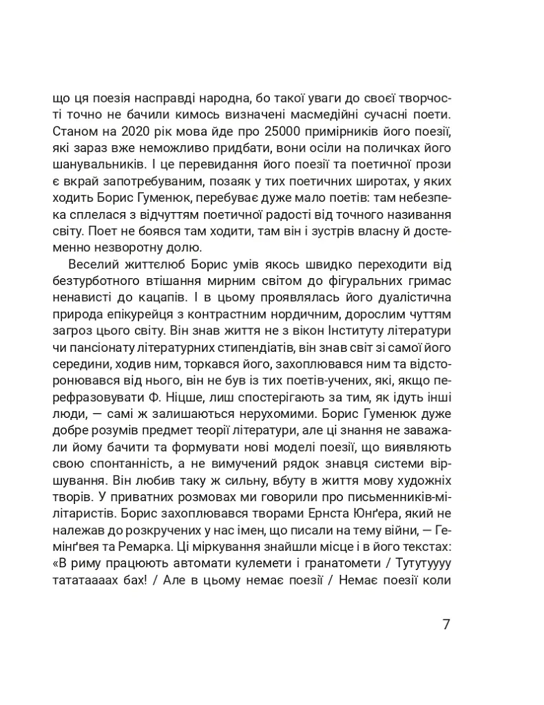 Четверта хвиля. Вірші з війни - Борис Гуменюк - фото 11