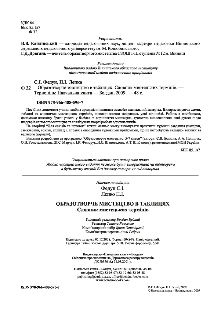 Образотворче мистецтво в таблицях. Словник мистецьких термінів - Сергій Федун - фото 3