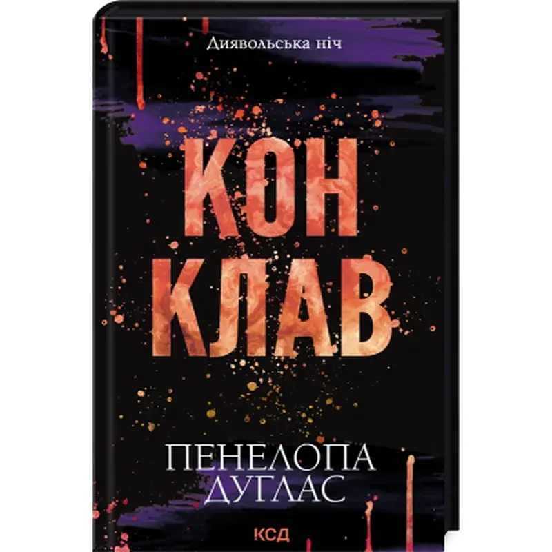 Книга Конклав. Книга 3.5 - Пенелопа Дуглас КСД (9786171512627) - фото 3