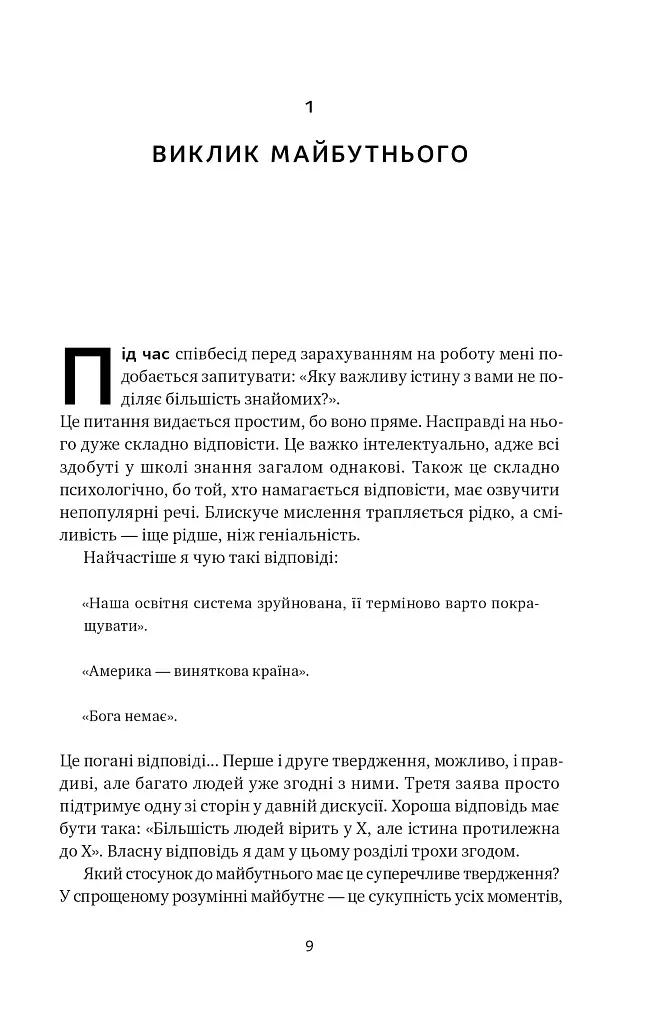 Від нуля до одиниці! Нотатки про стартапи, або Як створити майбутнє - Ганс Пітер Тіль - фото 10