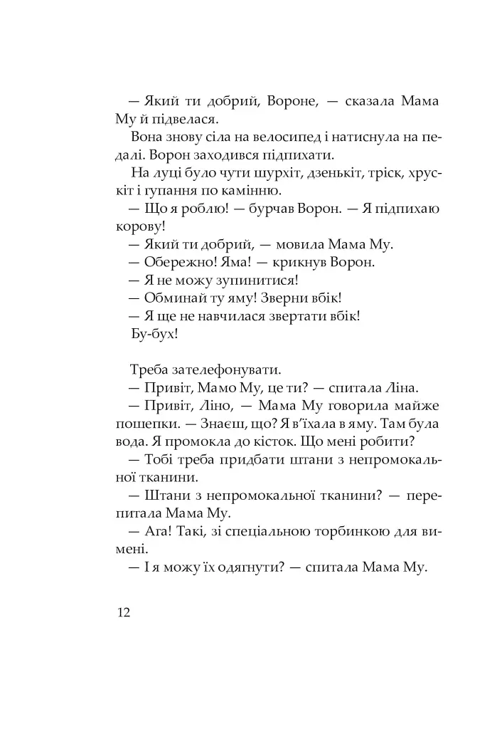 Мама Му і Ворон - фото 8