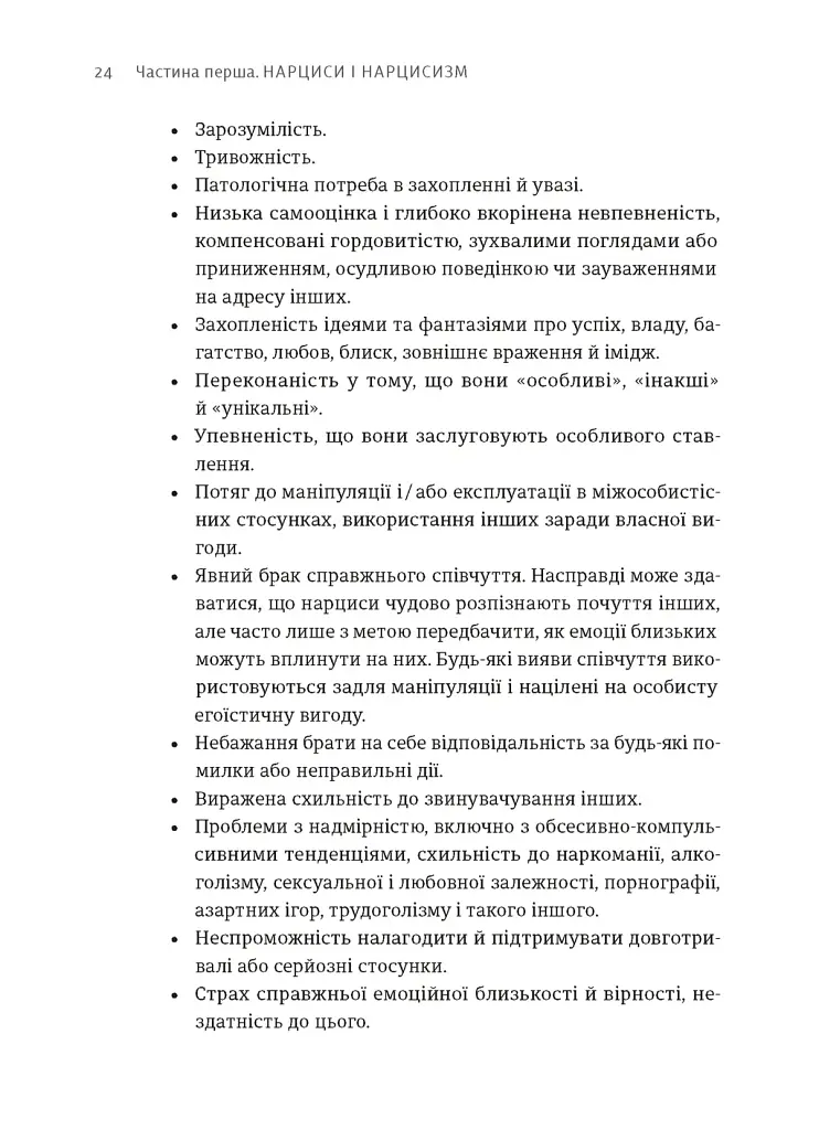 Покинь нарциса назавжди. Як вийти з аб’юзивних і токсичних стосунків - фото 6