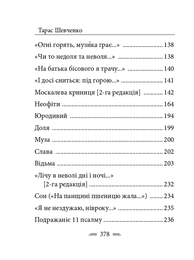У Бога за дверми лежала сокира... - Тарас Шевченко - фото 5