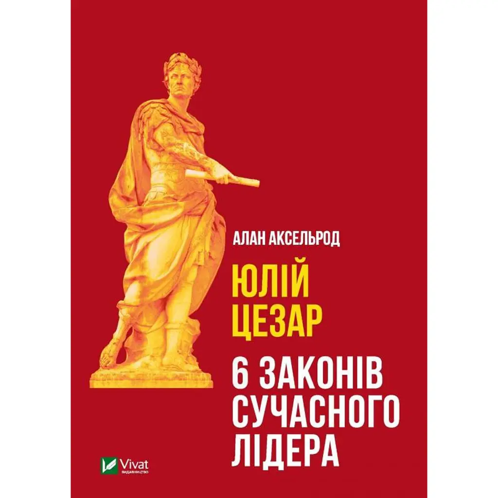 Юлій Цезарь - Алан Аксельрод