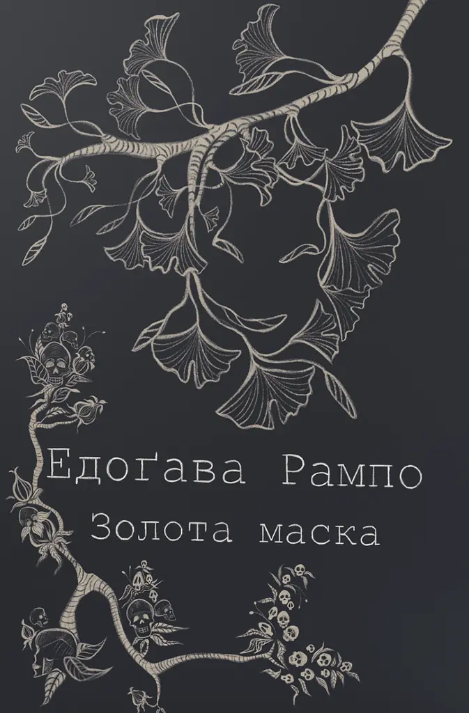 Золота маска - Едоґава Рампо | BIMBA, книга українською, нова, м'яка