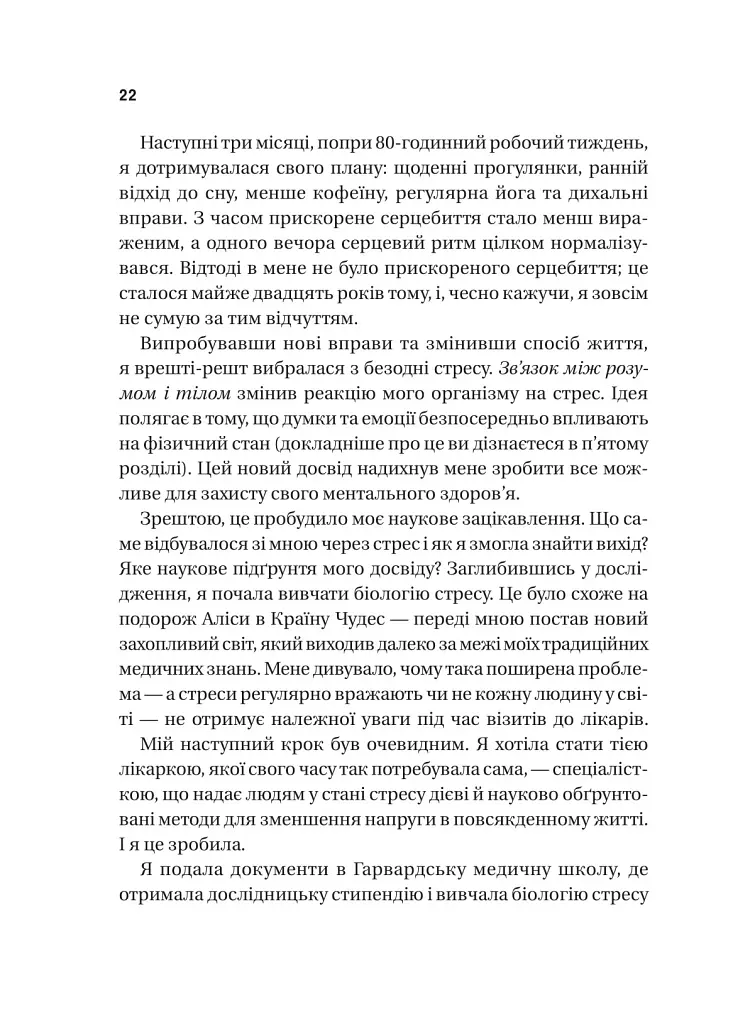 П’ять кроків до перезапуску. Як навчити мозок і тіло долати стрес - Неруркар Адіті - фото 8