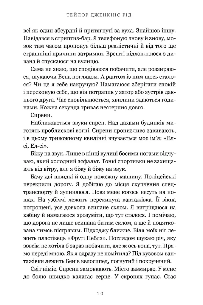 Така коротка вічність - Тейлор Дженкінс Рід - фото 5