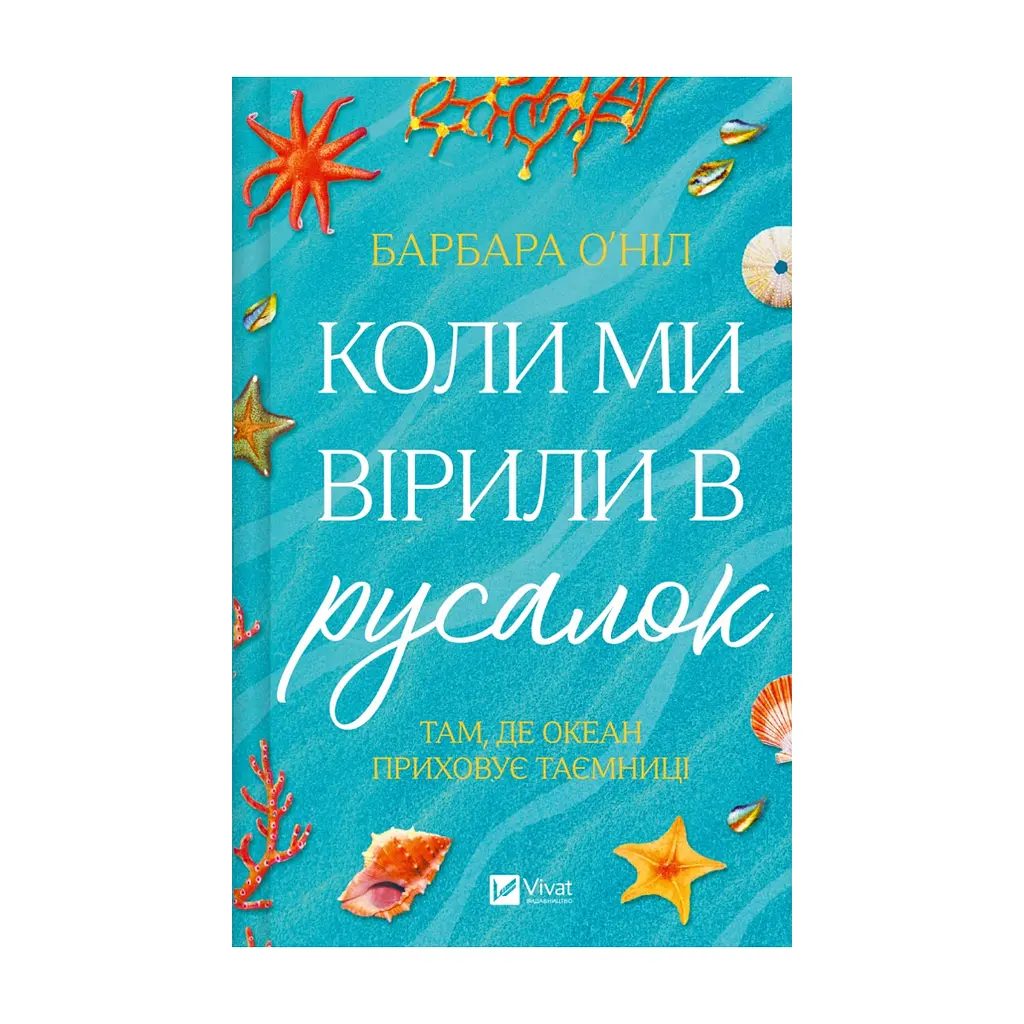 Книга Коли ми вірили в русалок - Барбара О'Ніл Vivat (9786171709232)