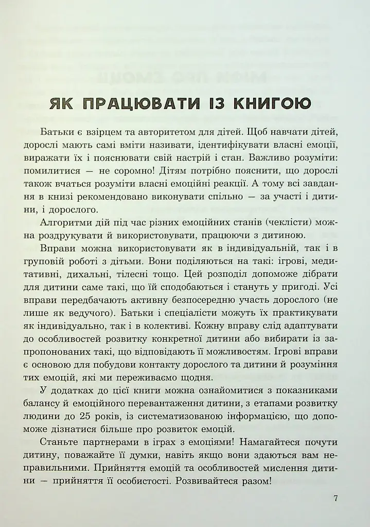 (Не)дитячі емоції: страх, гнів, печаль і радість - Наталя Гладких - фото 6