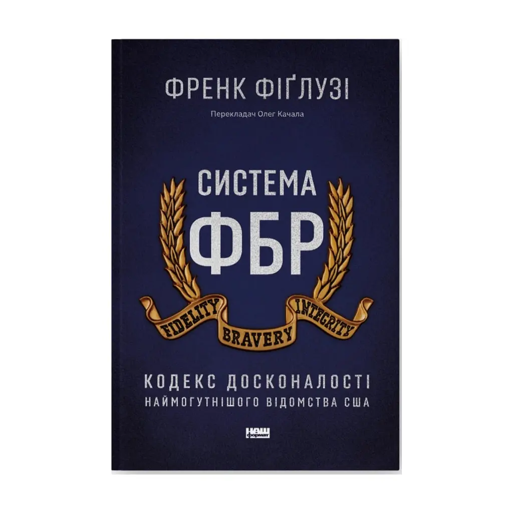 Книга Система ФБР. Кодекс досконалості наймогутнішого відомства США - Френк Фіґлузі Наш Формат (9786178277192)