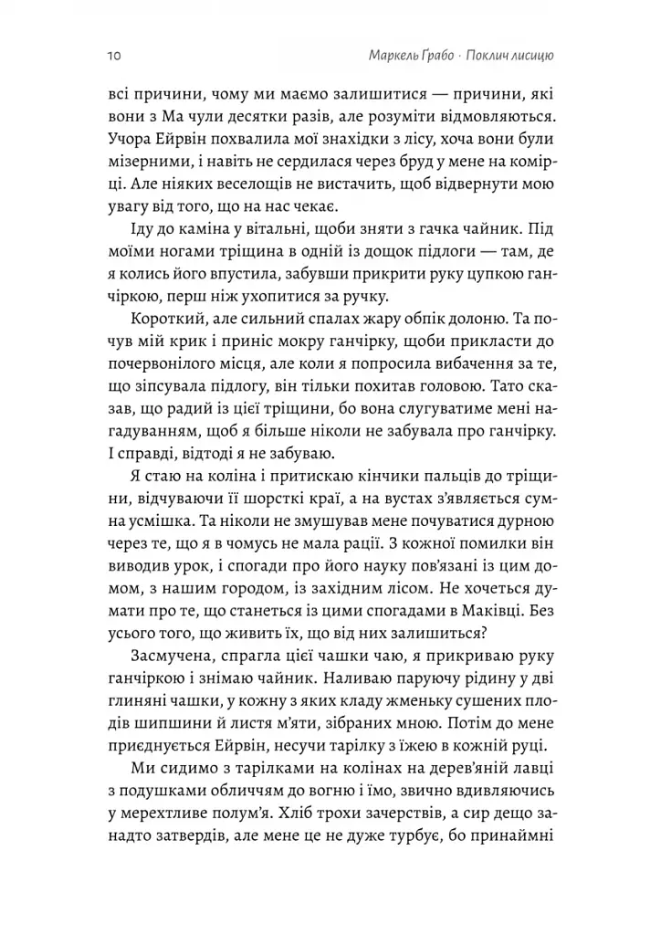 Поклич лисицю - фото 5