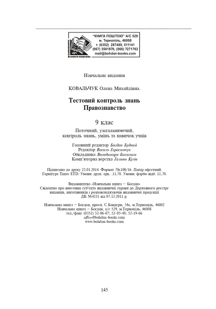 Правознавство. Тестовий контроль знань. 9 клас - фото 10