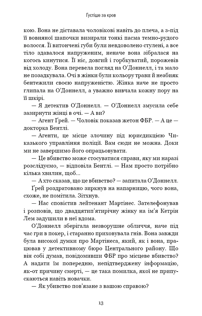 Густіше за кров - фото 12