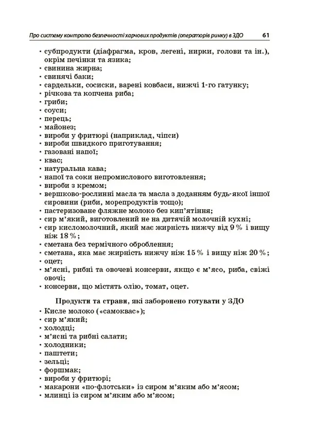 Організація харчування дітей у закладах дошкільної освіти (за системою НАССР). Видання друге, доповнене - Наталія Юрченко - фото 8