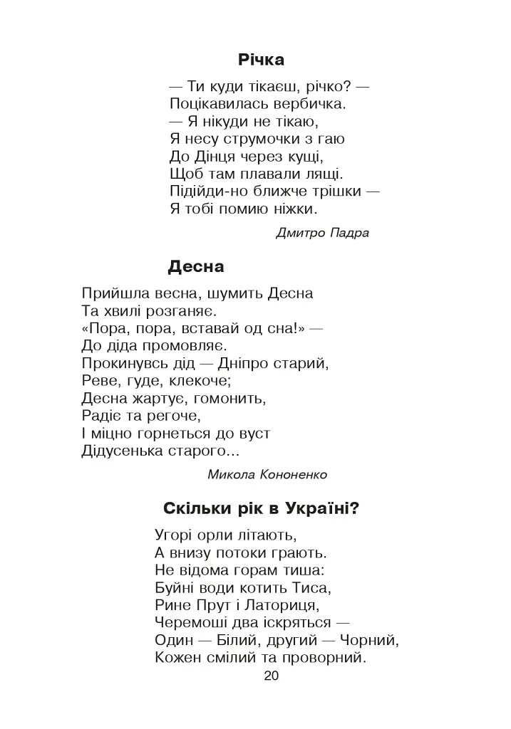 Кобзарик. Читанка для початкових класів - фото 19