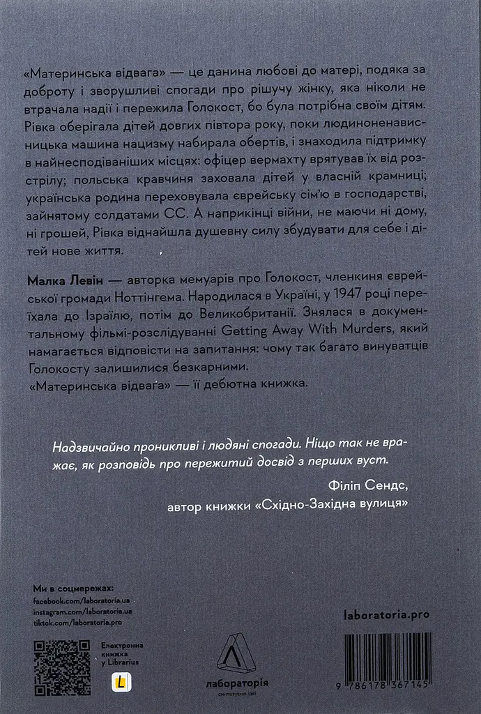 Материнська відвага - Малка Левін | Лабораторія, книга українською, нова, м'яка - фото 4