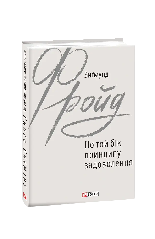 По той бік принципу задоволення - Зиґмунд Фройд - фото 2