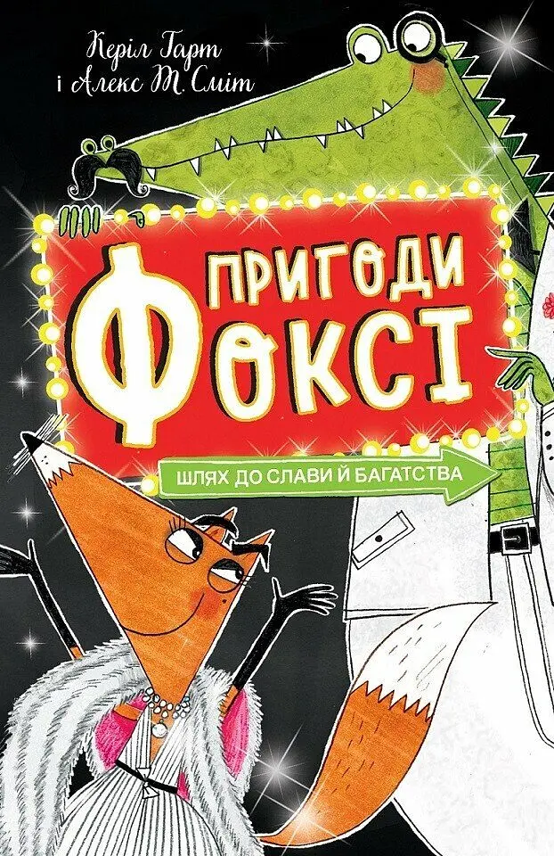 Пригоди Фоксі. Шлях до слави й багатства