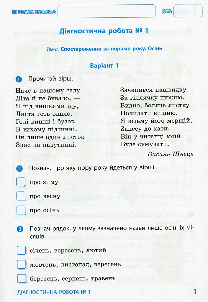 Я досліджую світ. 2 клас. Діагностичні роботи - Діана Ротфорт - фото 3