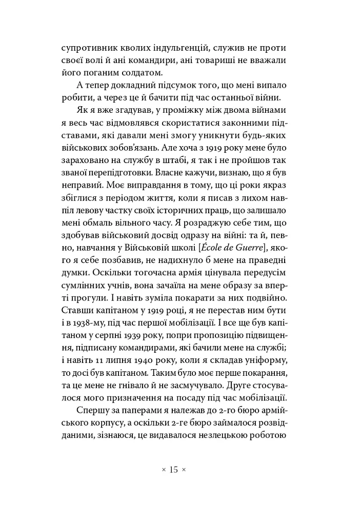Дивна поразка - Марк Блок - фото 7