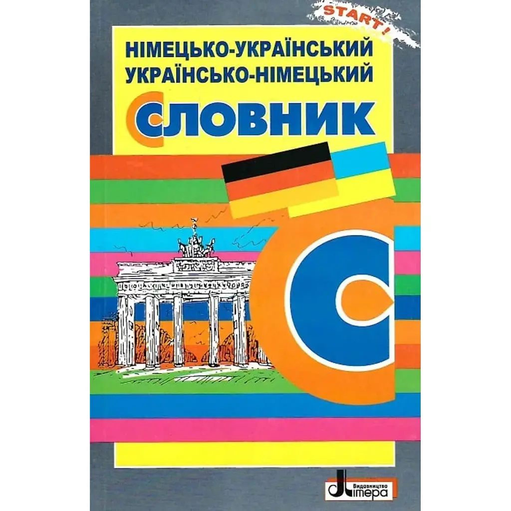 Німецько-український, українсько-німецький словник - Людмила Горбач