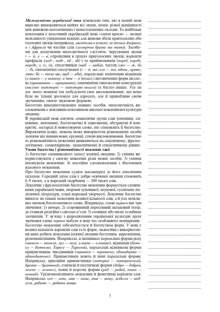 Украинский язык. Конспекты уроков. 6 класс. I семестр. Пособие для учителя (по учебнику О.В. Заболотного, В.В. Заболотного) - фото 5