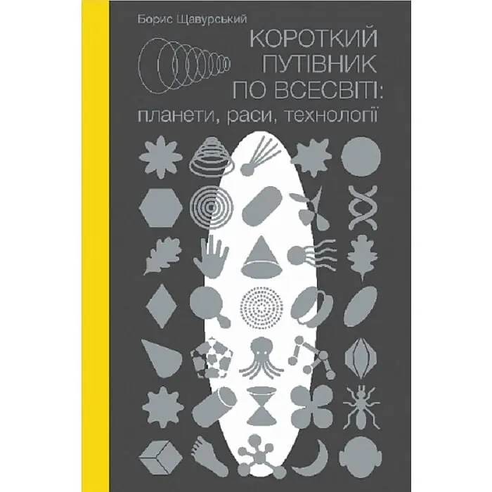Короткий путівник по Всесвіті: планети, раси, технології - фото 2
