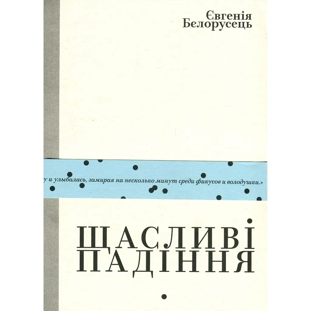 Щасливі падіння - Євгенія Бєлорусець
