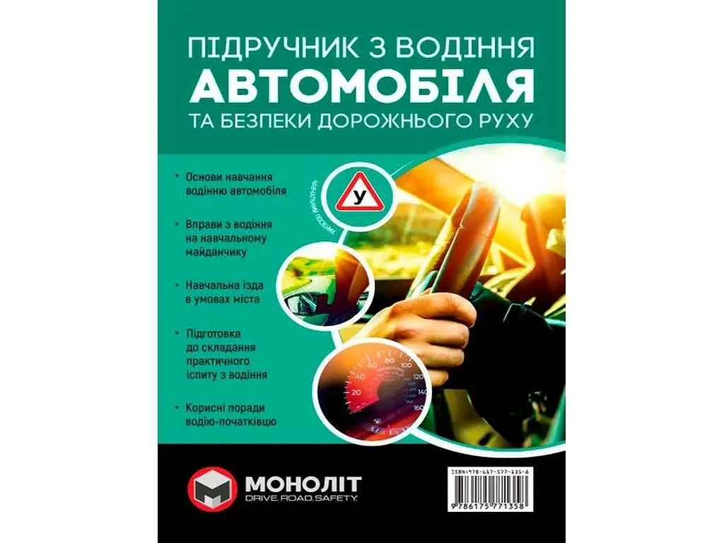 Підручник МОНОЛІТ з водіння (укр) (тв)