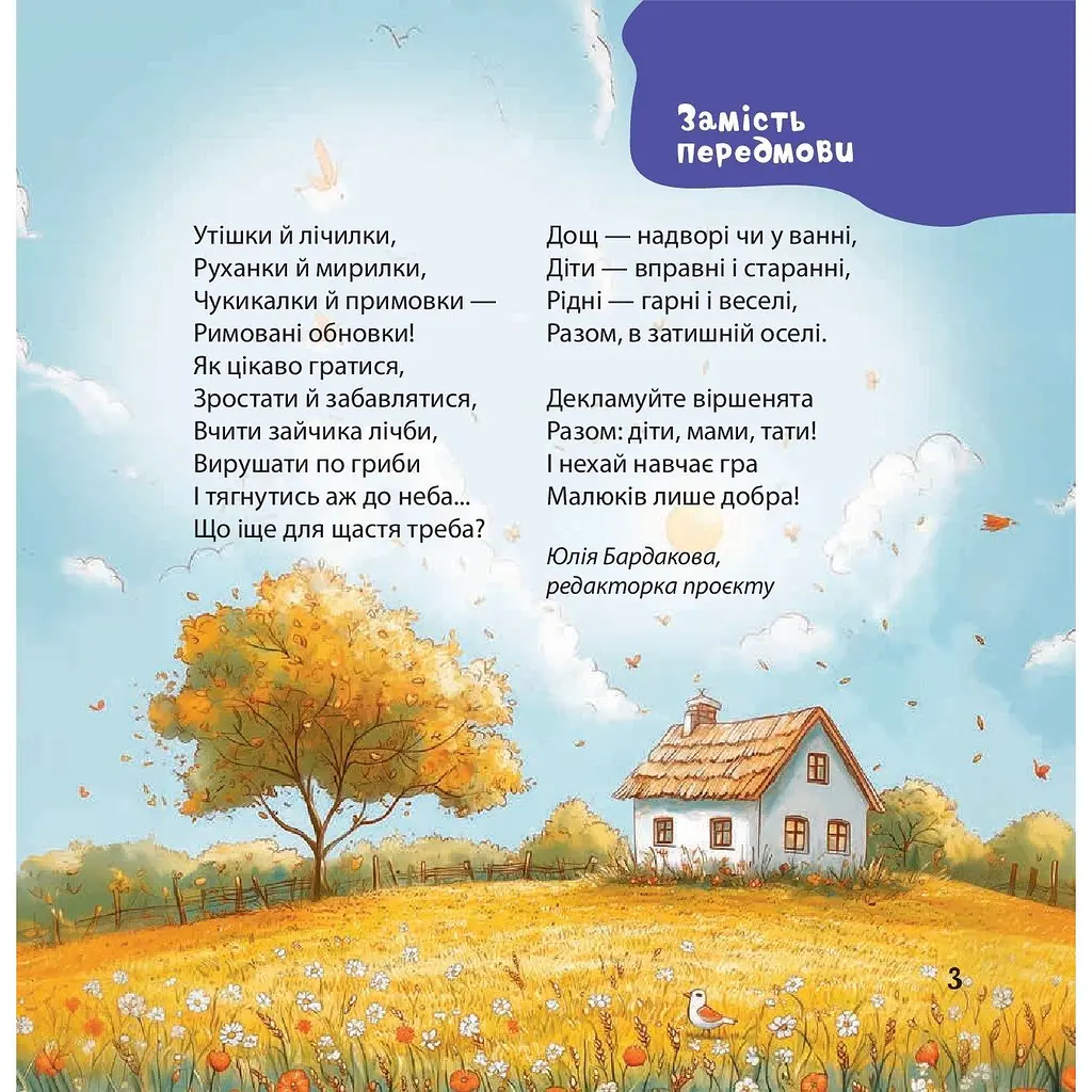 Дитяча книга Віршенята-гралочки. Забавлянки утішки руханки лічилки для малят - Юлія Забіяка (520648) - фото 6