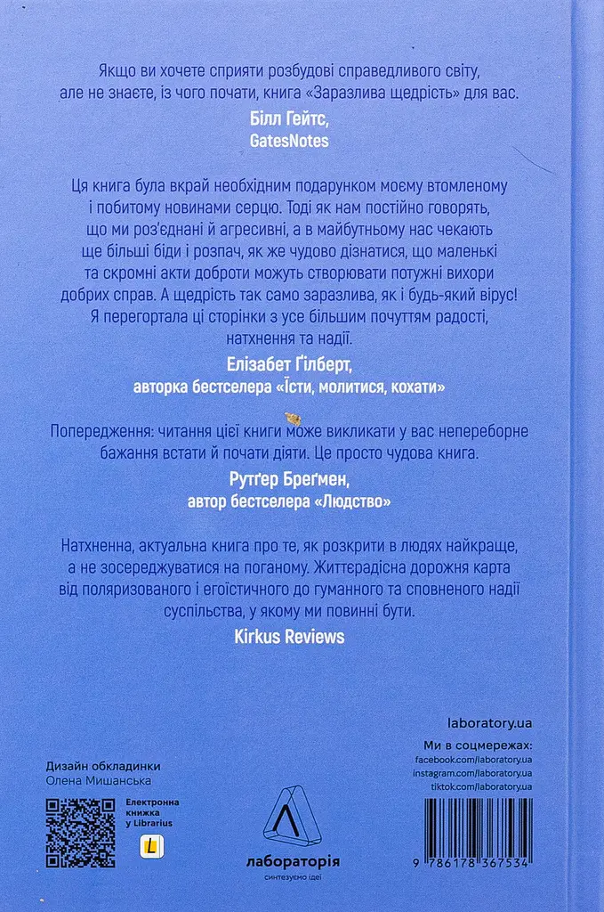 Заразлива щедрість. Ідея, яку варто поширювати — Кріс Андерсон | Лабораторія, книга українською, нова, м'яка - фото 5