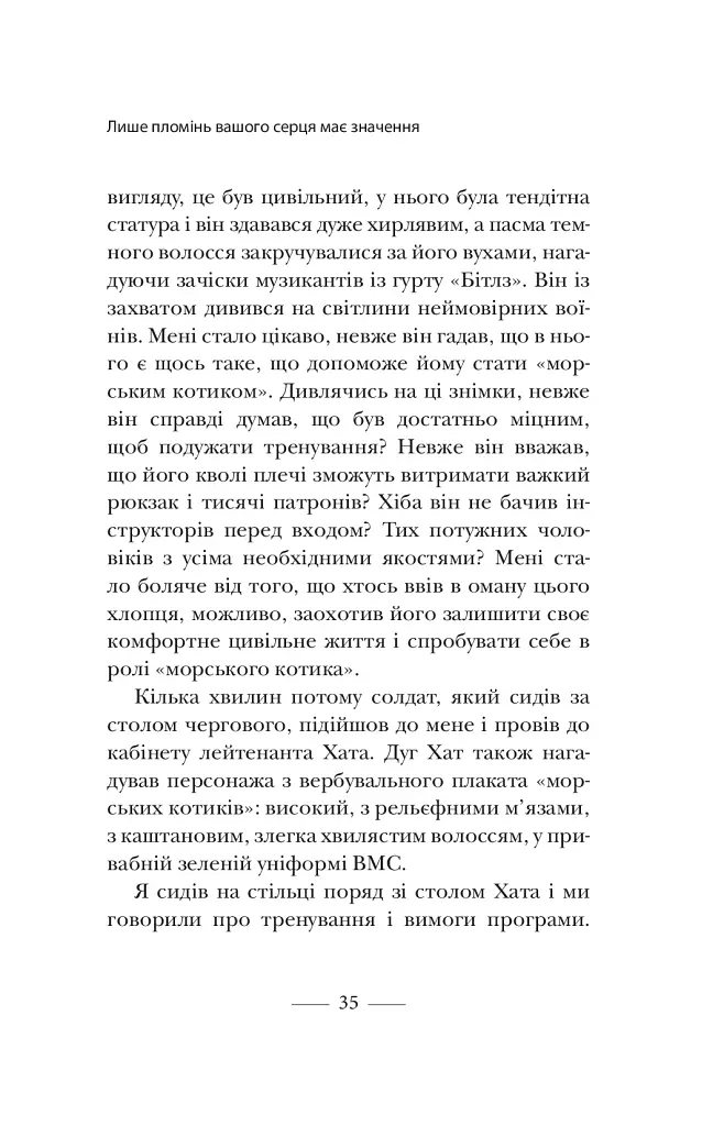 Застеляйте ліжко. Дрібниці, які можуть змінити ваше життя... і, можливо, світ - Вільям Г. Макрейвен - фото 12