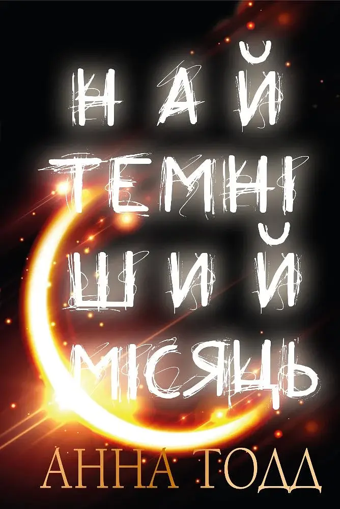 Найтемніший місяць - Анна Тодд - фото 19