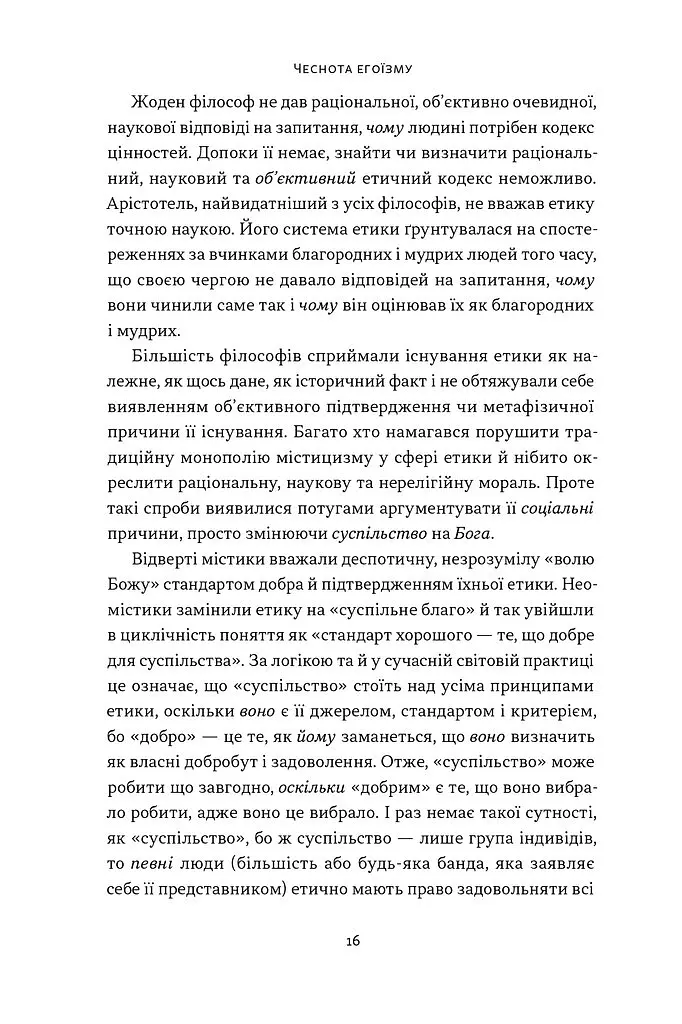 Чеснота егоїзму - Айн Ренд - фото 14