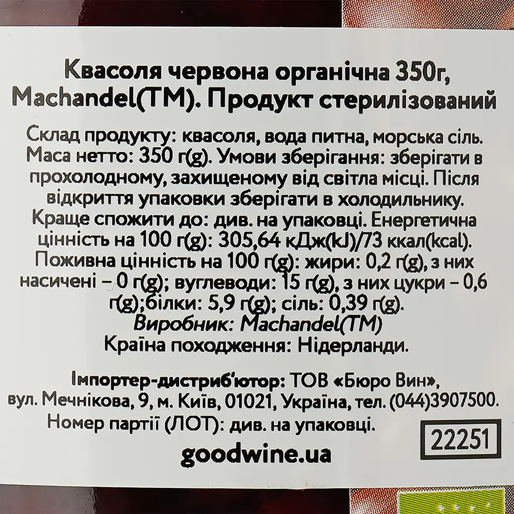 Квасоля Machandel червона органічна 350 г - фото 3